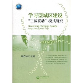 【正版库存书】学习型城区建设“三区联动”模式研究
