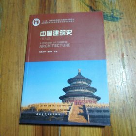 中国建筑史 第六版