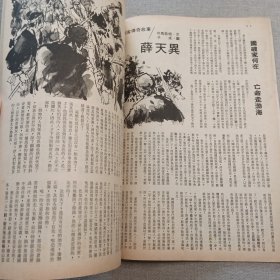 《武侠世界》1019期 70年的武侠小说杂志（司马紫烟 杨威 龙乘风 马云 冯嘉 隆中客 萧逸 卧龙生 诸葛青云 混沌书生 机智子 严霜 海云）董培新 子成 插图