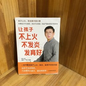 【未拆封】罗大伦新书 让孩子不上火 不发炎 发育好（如果祛火不分虚实、消炎不分原因，则会严重伤害孩子的发育）