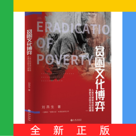 貧困文化博弈：人類文明審視的貧困現(xiàn)象與貧困文化碰撞