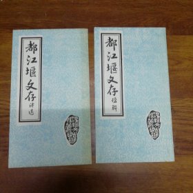 都江堰文存 诗选 楹联