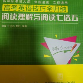 高考英语技巧全归纳：阅读理解与阅读七选五