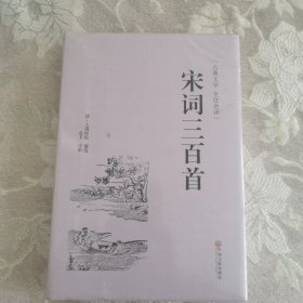 宋词三百首（古典文学 全注全译）