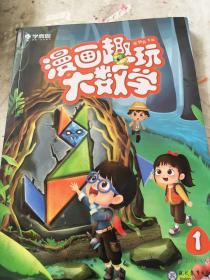 学而思新版漫画趣玩大数学1一年级适用精彩漫画陪你趣玩奇妙数学