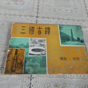 三国古迹 湖北.当阳