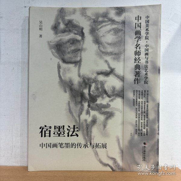宿墨法：中国画笔墨的传承与拓展