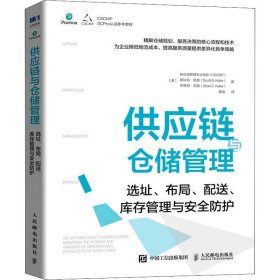 供应链与仓储管理：选址、布局、配送、库存管理与安全防护