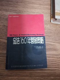 宝洁160年营销策略 国际广告商务译丛