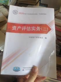 2020年资产评估师资格全国统一考试辅导教材 资产评估实务（二）2020年教材