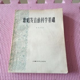 歌唱发音的科学基础