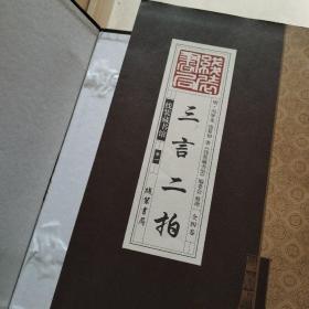 三言二拍全四册图文本线装书局