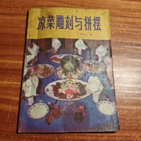 凉菜雕刻与拼摆 陈志山著 内夹2张菜谱彩照 80年代版本b1-3