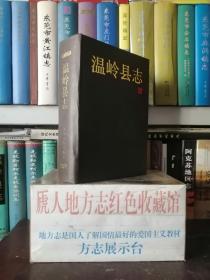 浙江省地方志系列丛书--台州市系列--《温岭县志》--虒人荣誉珍藏