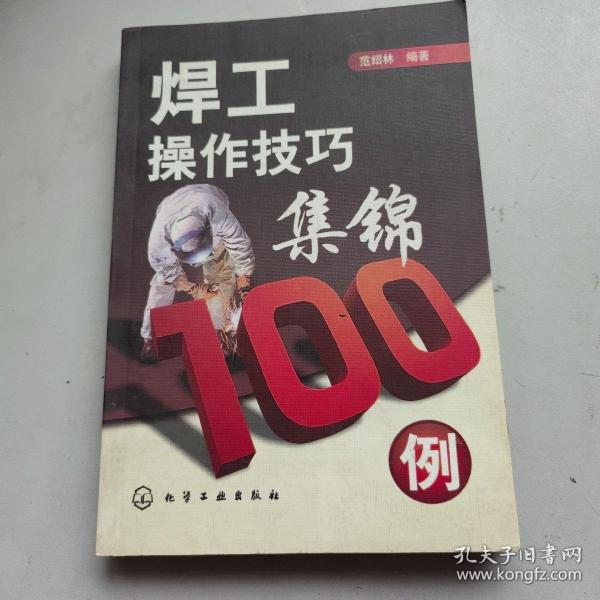 焊工操作技巧集锦100例