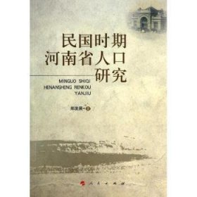民国时期河南省人口研究