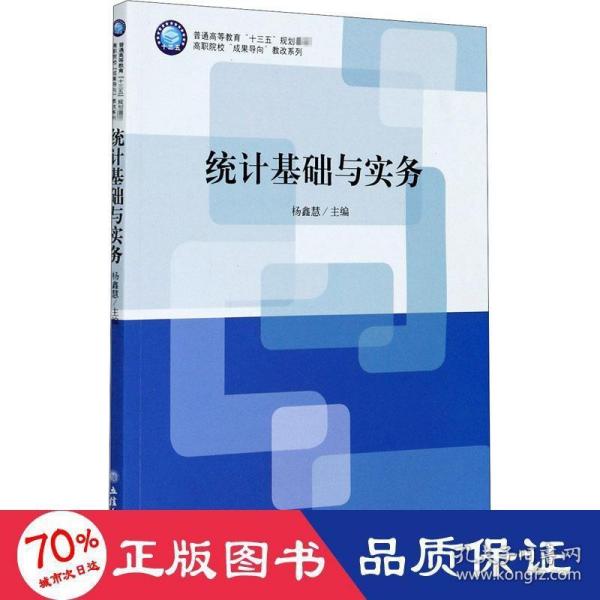 统计基础与实务(普通高等教育十三五规划教材)/高职院校成果导向教改系列