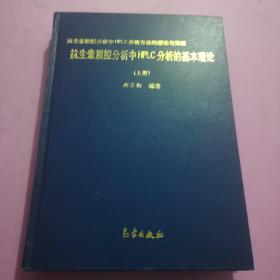 抗生素质控分析中HPLC分析的基本理论（上册）