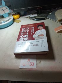 杨力教授讲心脏健康