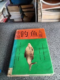 中國釣魚大觀
