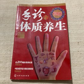 手诊与体质养生（彩图版）