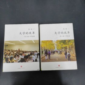 大学的改革：学院篇、学校篇 2本合售