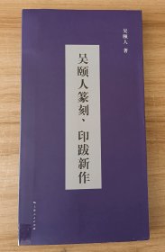 吴颐人篆刻、印跋新作