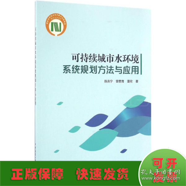 可持续城市水环境系统规划方法与应用