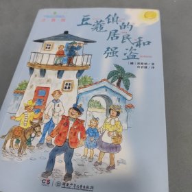 全球儿童文学典藏书系（注音版）：豆蔻镇的居民和强盗