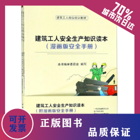 建筑工人安全生產(chǎn)知識讀本(附漫畫版安全手冊) 9787112229123