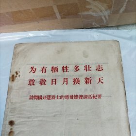 为有牺牲多壮志,敢教日月换新天——杨开慧烈士的哥哥嫂嫂谈话纪要