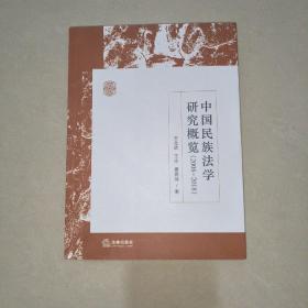 中国民族法学研究概览（2008-2018）[作者签名册]