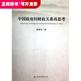 中國政府間財政關(guān)系再思考