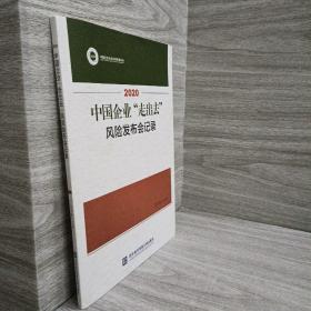 2020中国企业“走出去”风险发布会记录