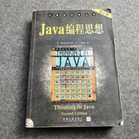 Java编程思想(第2版)