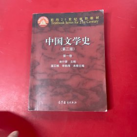 中国文学史（第三版）（第一卷）