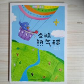 蒲公英童书馆《企鹅热气球》