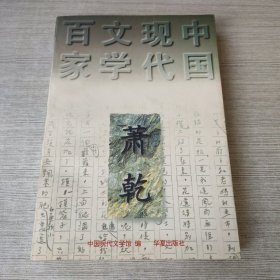 中国现代文学百家 萧乾