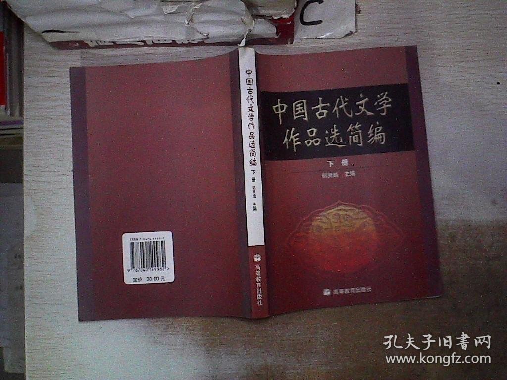 中国古代文学作品选简编.下册、。