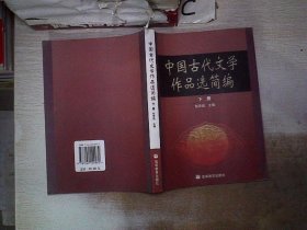 中国古代文学作品选简编.下册