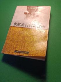 象棋流行排局精选