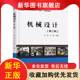 機(jī)械設(shè)計(第2版高等院校機(jī)械類專業(yè)互聯(lián)網(wǎng)+創(chuàng)新規(guī)劃教材) 呂宏 9787301285602 北京大學(xué)出版社