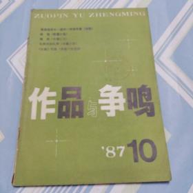 作品与争鸣（1987.10）