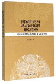 国家正祀与地方民间信仰互动研究：宋以后海洋神灵的地域分布与社会空间