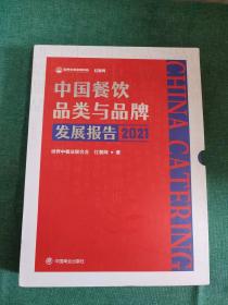 中国餐饮品类与品牌发展报告2021【带外盒】