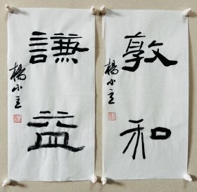 y 杨小立 ，中国书法家协会会员，河南省南阳市书协副秘书长，宛城区书法家协会副主席兼秘书长。男，1972年出生。 入展获奖： “青川木牍杯”首届全国隶书书法大赛中入展(四川省书协)； 2022“中国书法·年展”全国篆书、隶书、篆刻作品展前41名，获得面试考核(中书协)’… 《敦和、谦益 》，小品一幅。保真，来自作者，17x34cm x 2，未装裱，附同批作品合影。d7504 。