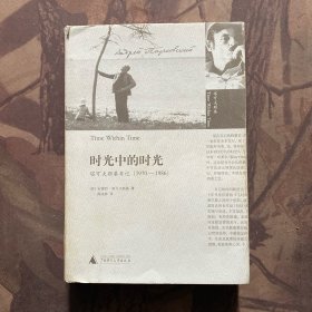 时光中的时光：塔可夫斯基日记（1970-1986）