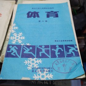 黑龙江小学体育 第六册（1990）