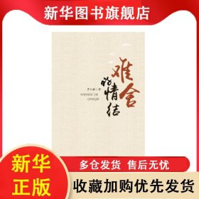 難舍的情結(jié) 李士林 9787539664576 安徽文藝出版社