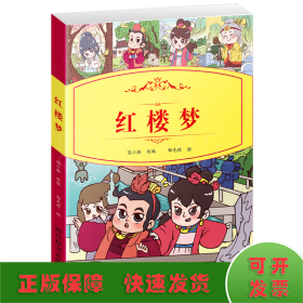 小学生语文阅读丛书：红楼梦